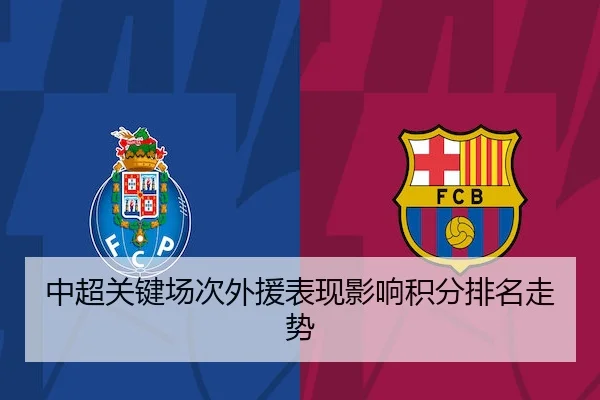 中超关键场次外援表现影响积分排名走势